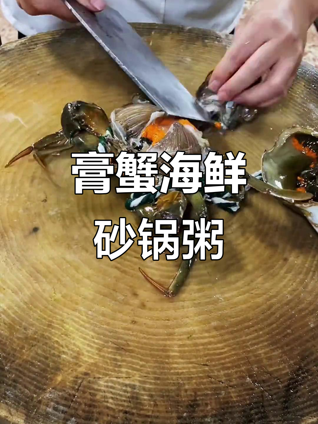 一锅膏蟹海鲜砂锅粥,鲜香四溢让人停不下来