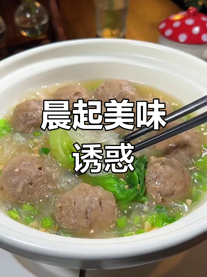 每天早晨,一碗牛肉丸粉丝汤让人无法抗拒的美味诱惑