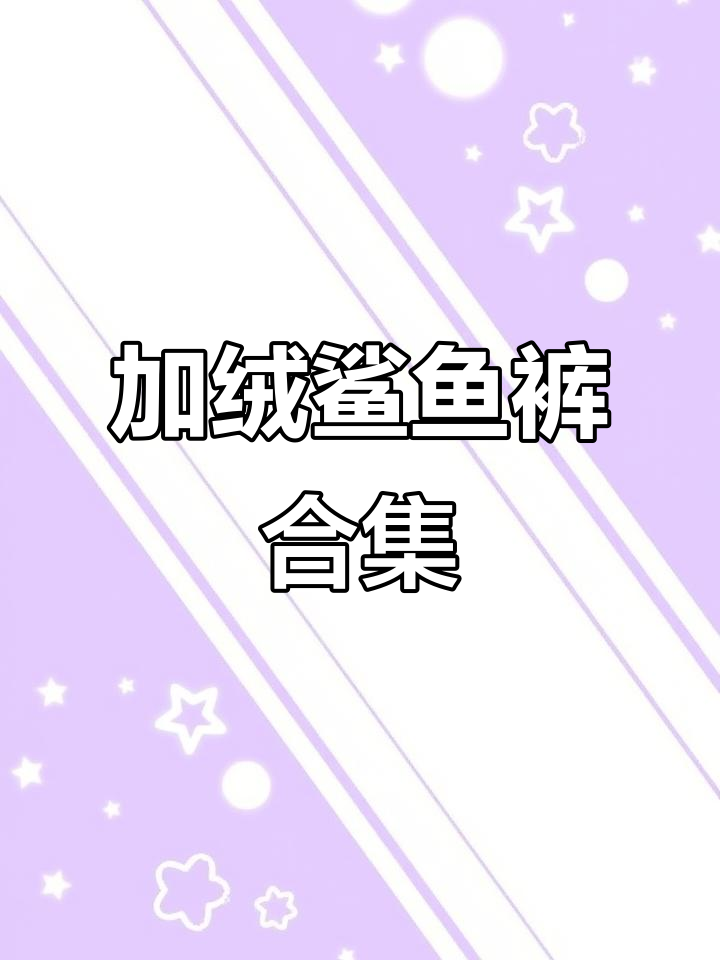冬季加绒鲨鱼裤测评:从薄到厚,哪款最适合你?