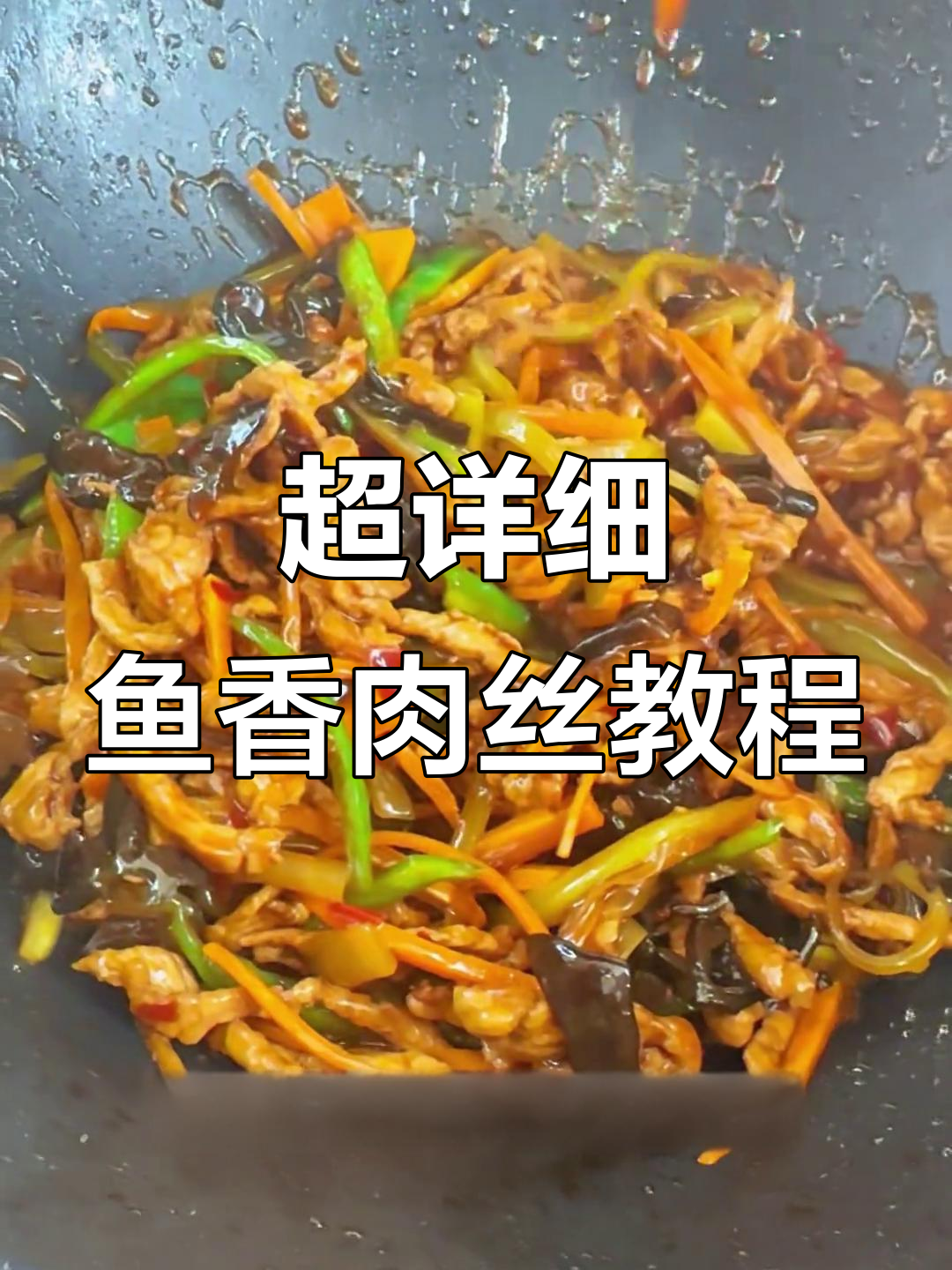 鱼香肉丝家常做法,酸甜开胃超下饭!