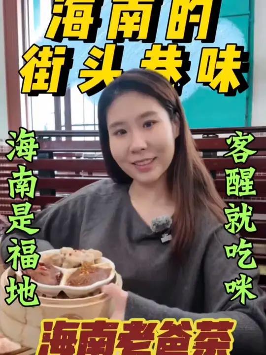海南的街头巷味——海南老爸茶 “海南是福地,客醒就吃咪”