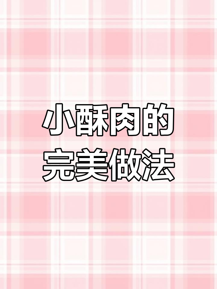 重庆小酥肉,脆香秘诀大公开