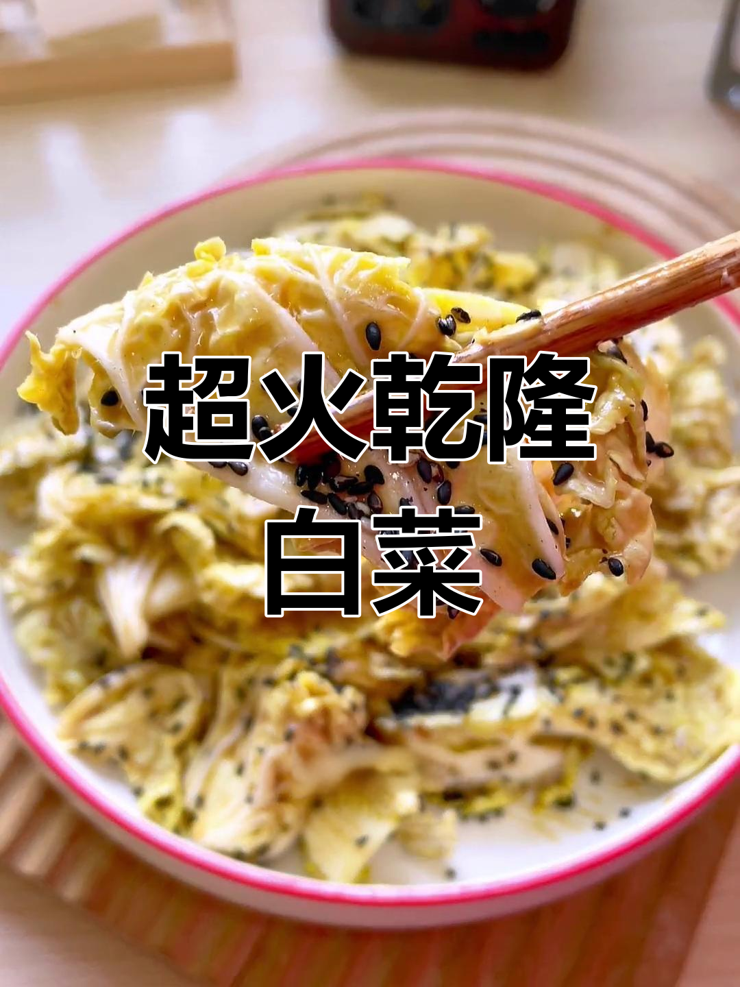 乾隆白菜:凉菜还是热菜?