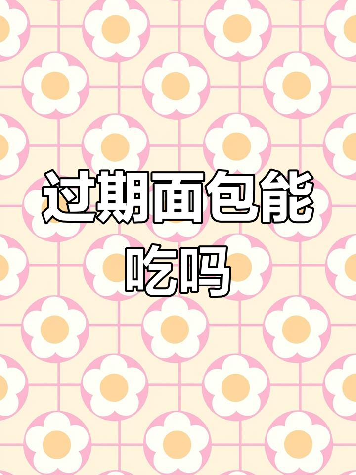 面包过期一年未坏,还能吃吗?