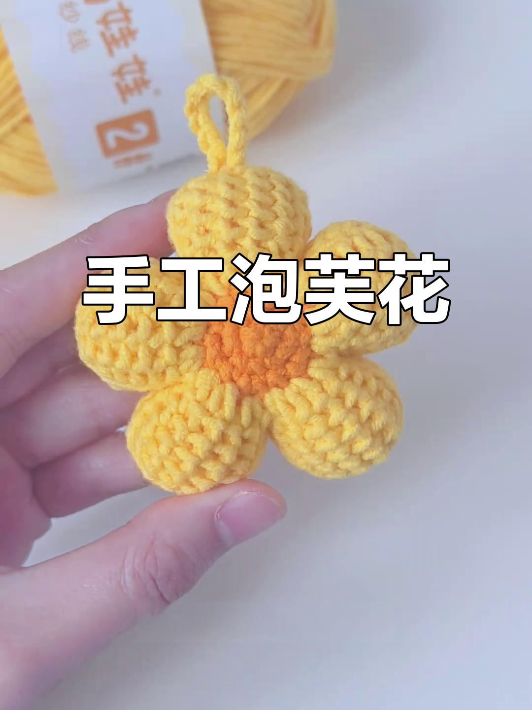 用钩针编织立体泡芙花,可爱又实用!