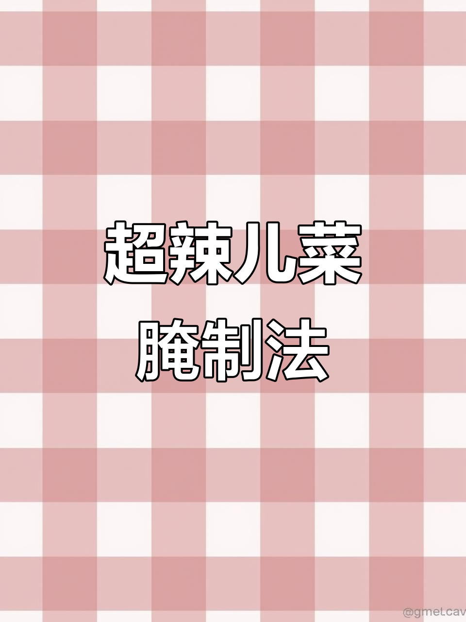 麻辣儿菜腌出爽脆口感,下饭神器轻松搞定