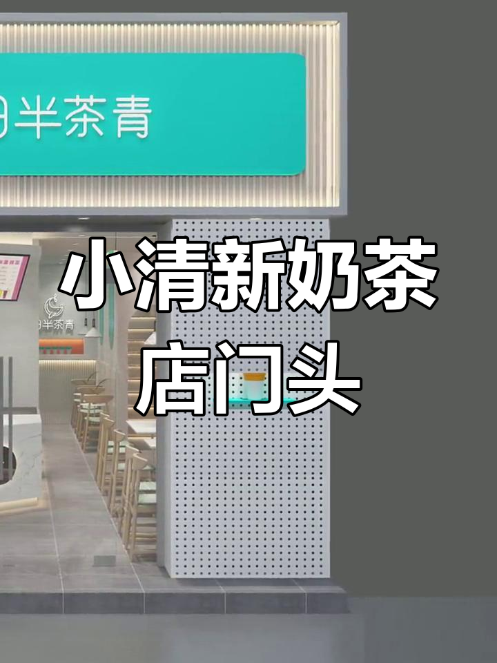 奶茶店门头设计技巧:打造吸引眼球的招牌