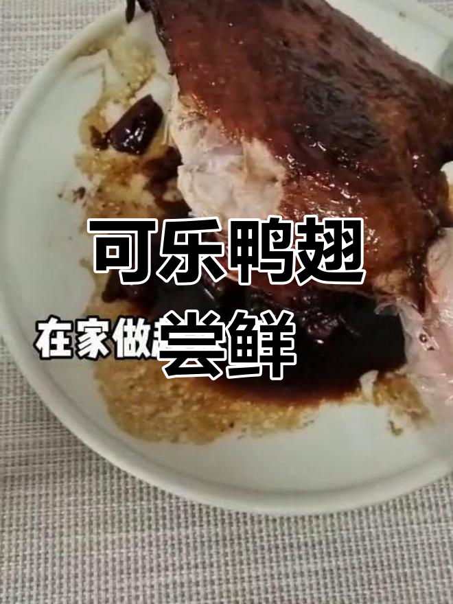可乐鸭腿,味道超乎想象!试试这道新做法