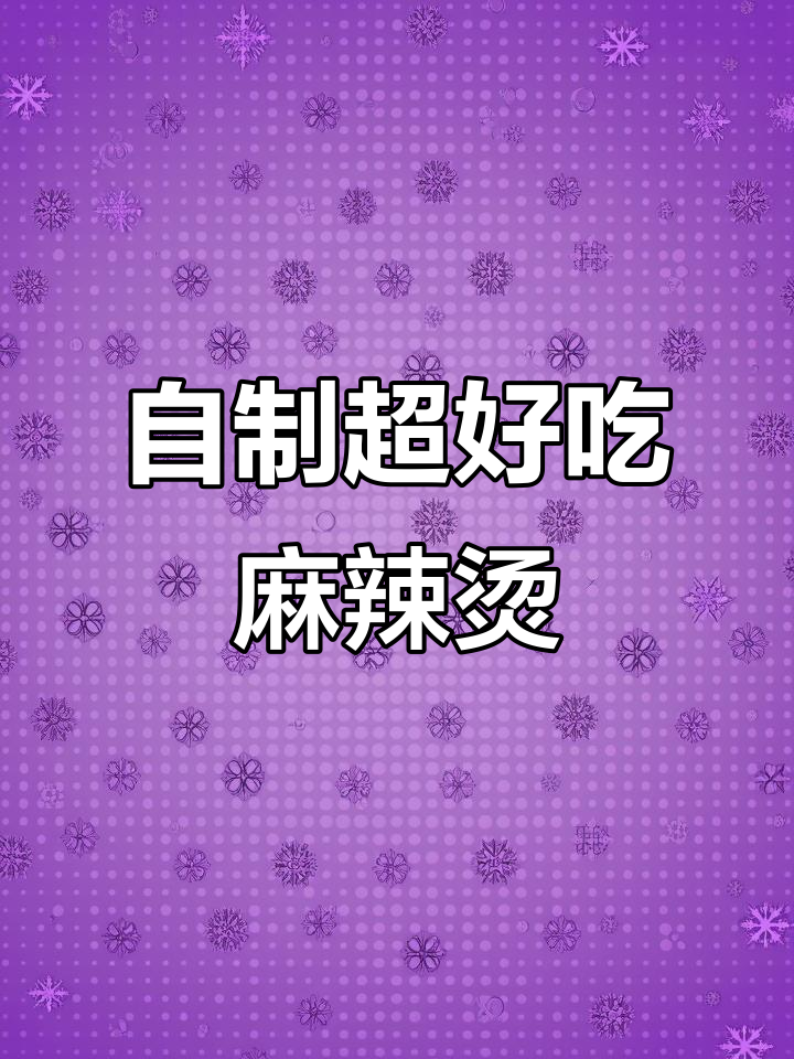 麻辣烫店里的秘密配方,轻松在家做!