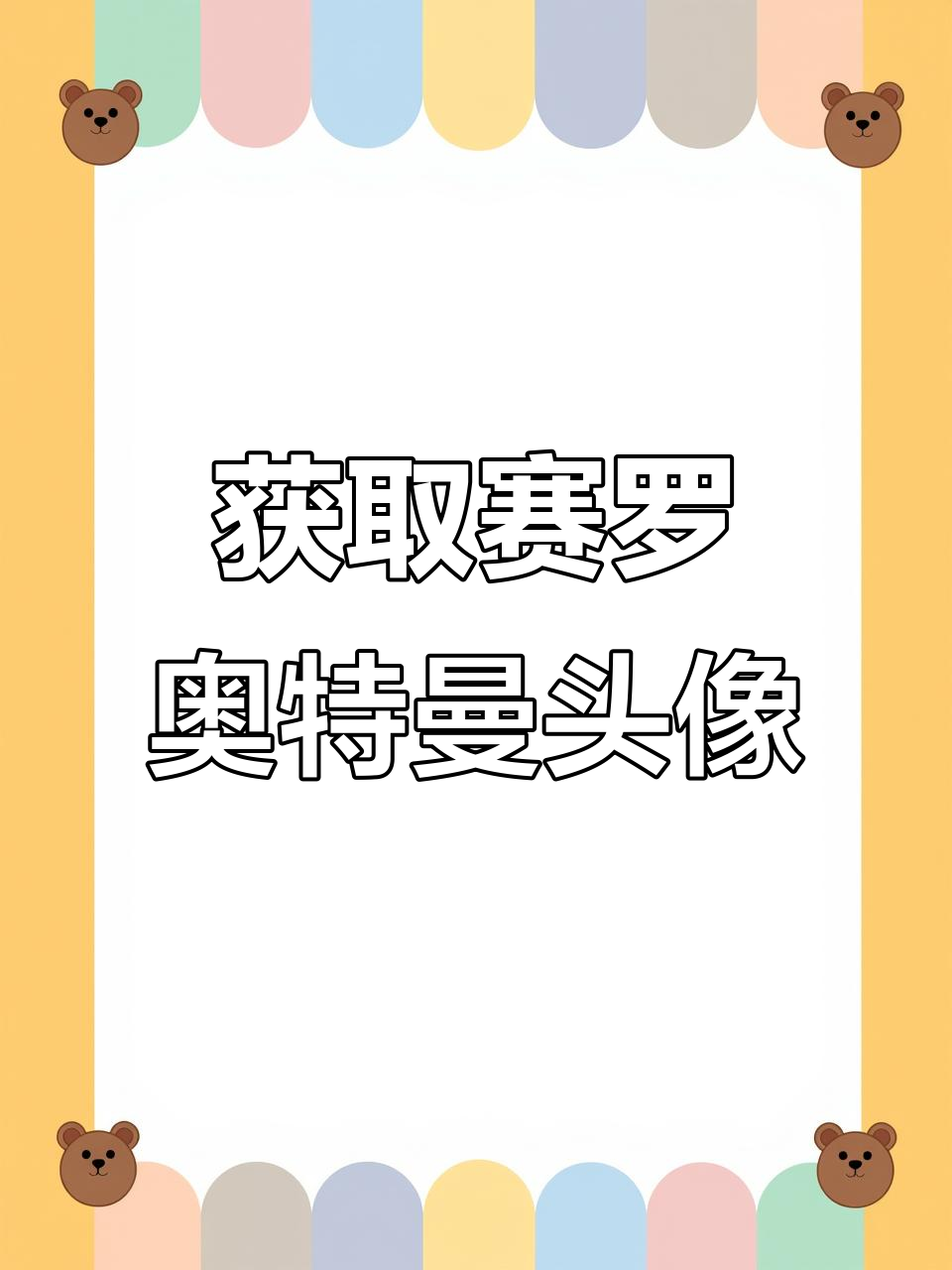 赛罗奥特曼头像获取方法,简单几步搞定