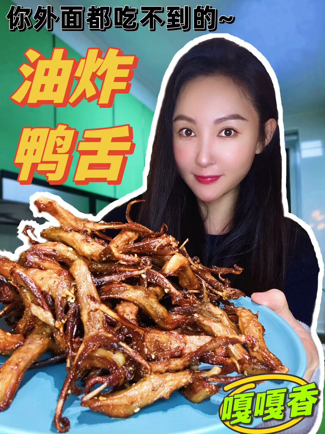 你很难吃到的“炸鸭舌”自制只要2步