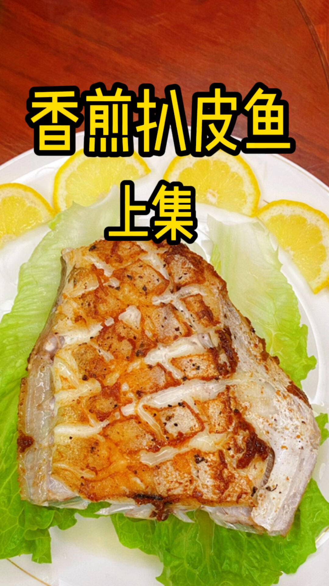香煎扒皮鱼