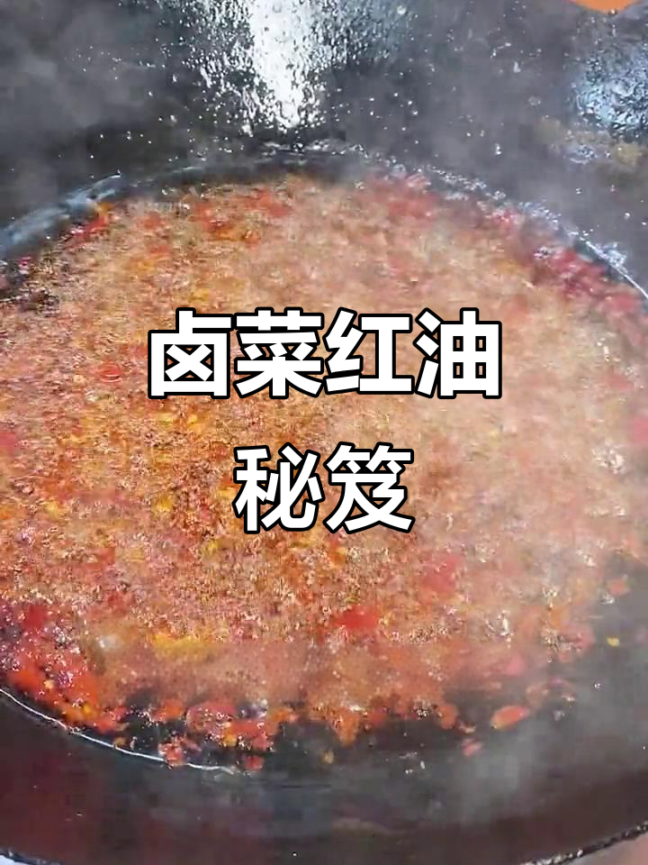 红油香辣，卤菜必备，色泽鲜亮，味道浓郁