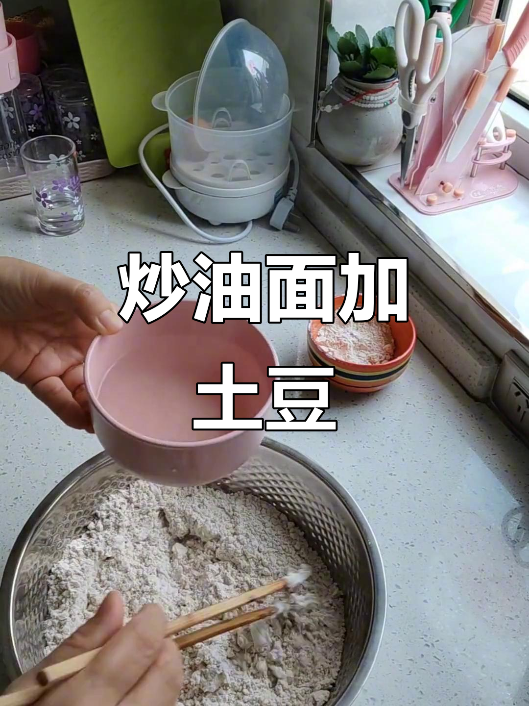 炒莜面配土豆片,脆嫩美味一学就会