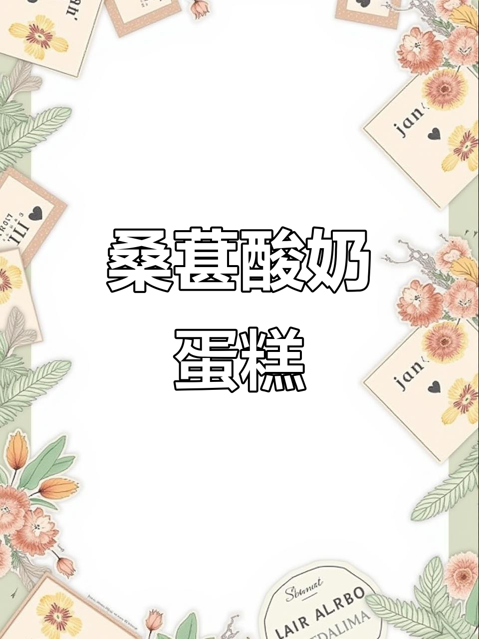 母亲节必备!这款桑葚冷萃酸奶蛋糕太适合送妈妈了