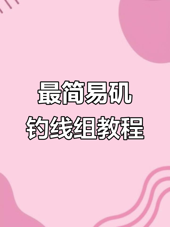 史上最简便矶钓半游动线组组装技巧,轻松搞定新四连配重款