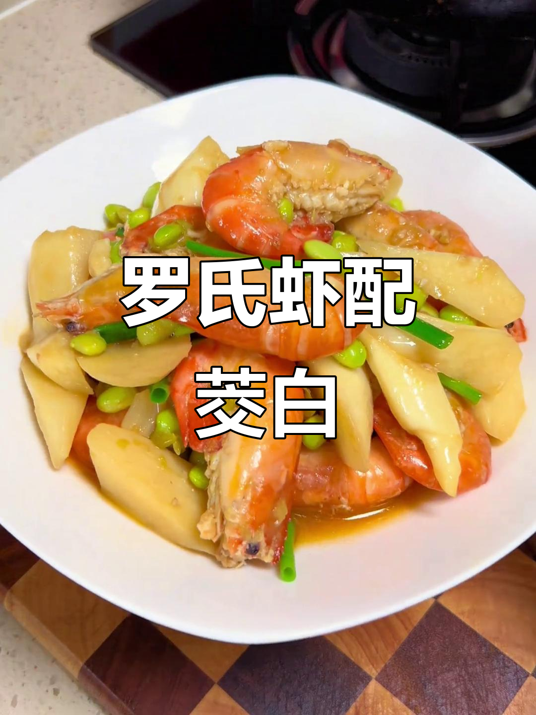 茭白烧罗氏虾,家常美味轻松做