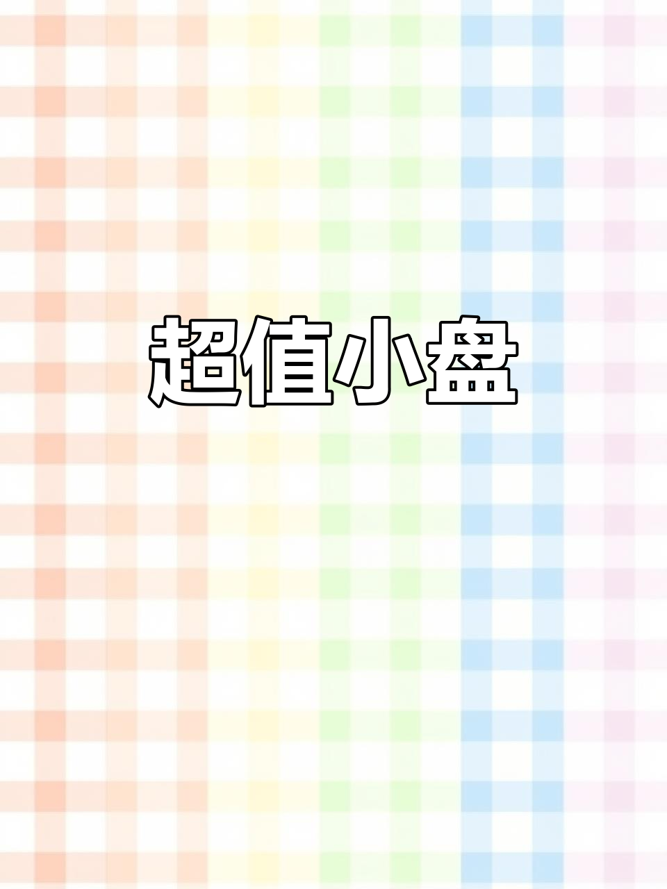 原本只想随便买，结果这盘子超有质感，茶具糕点搭配绝美