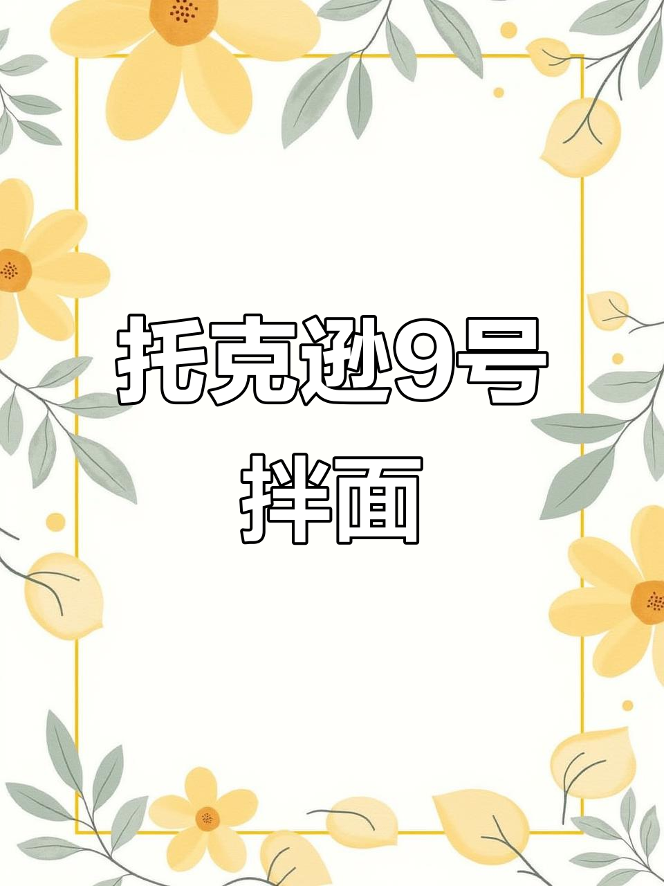 西安托克逊9号拌面,拒绝预制菜,原汁原味的美味挑战