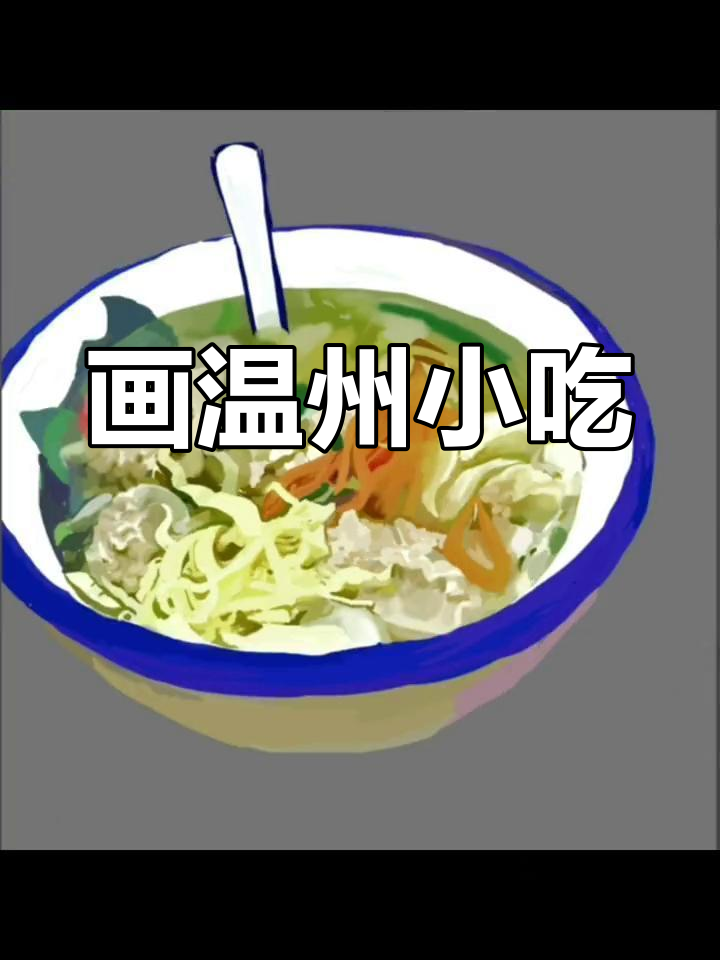 温州特色美食简笔画教程