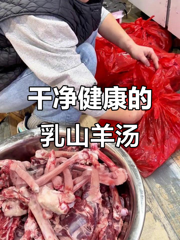 乳山羊汤的秘密:简单干净的烹饪,保留羊肉最真实的鲜味