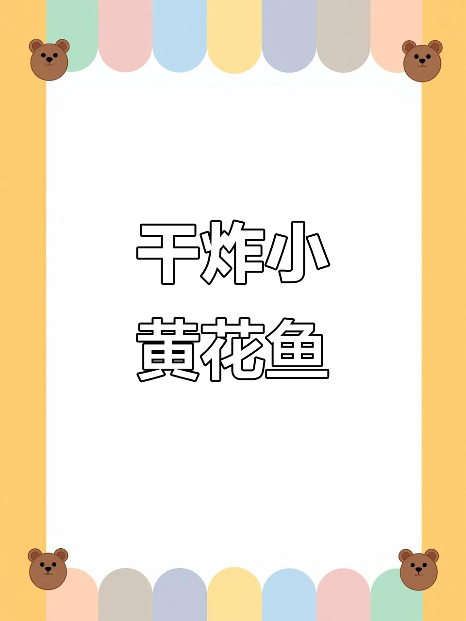 外酥里嫩的干炸黄花鱼,做法超简单