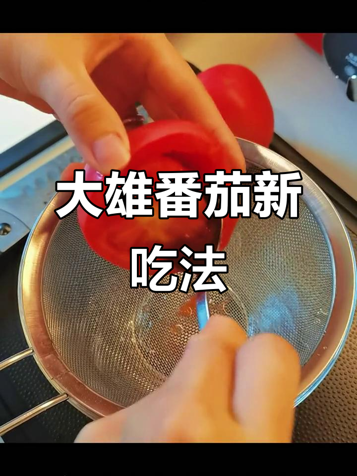 尝试大雄的番茄冷汤,独特美味让你一试成主!