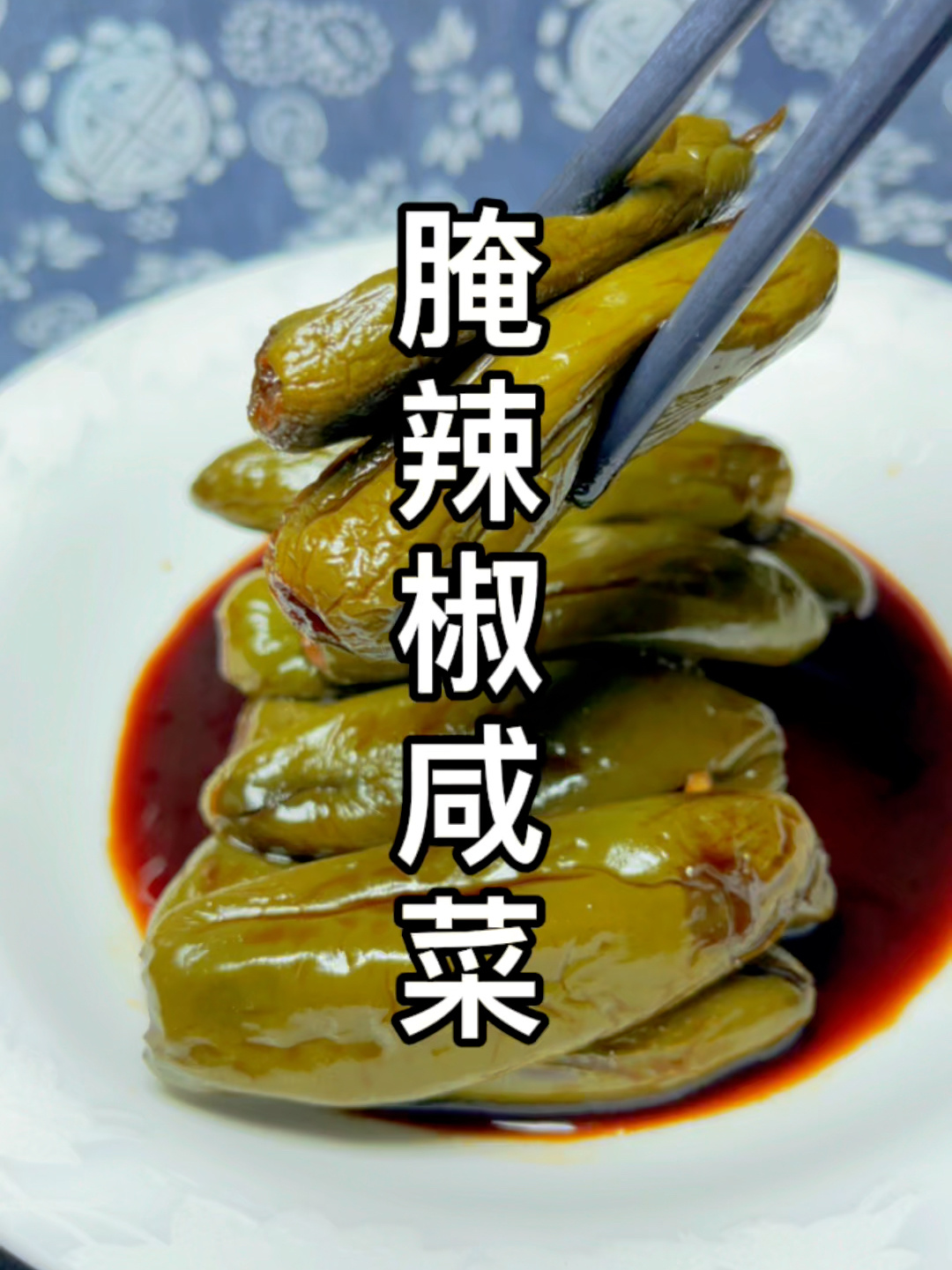 腌辣椒咸菜