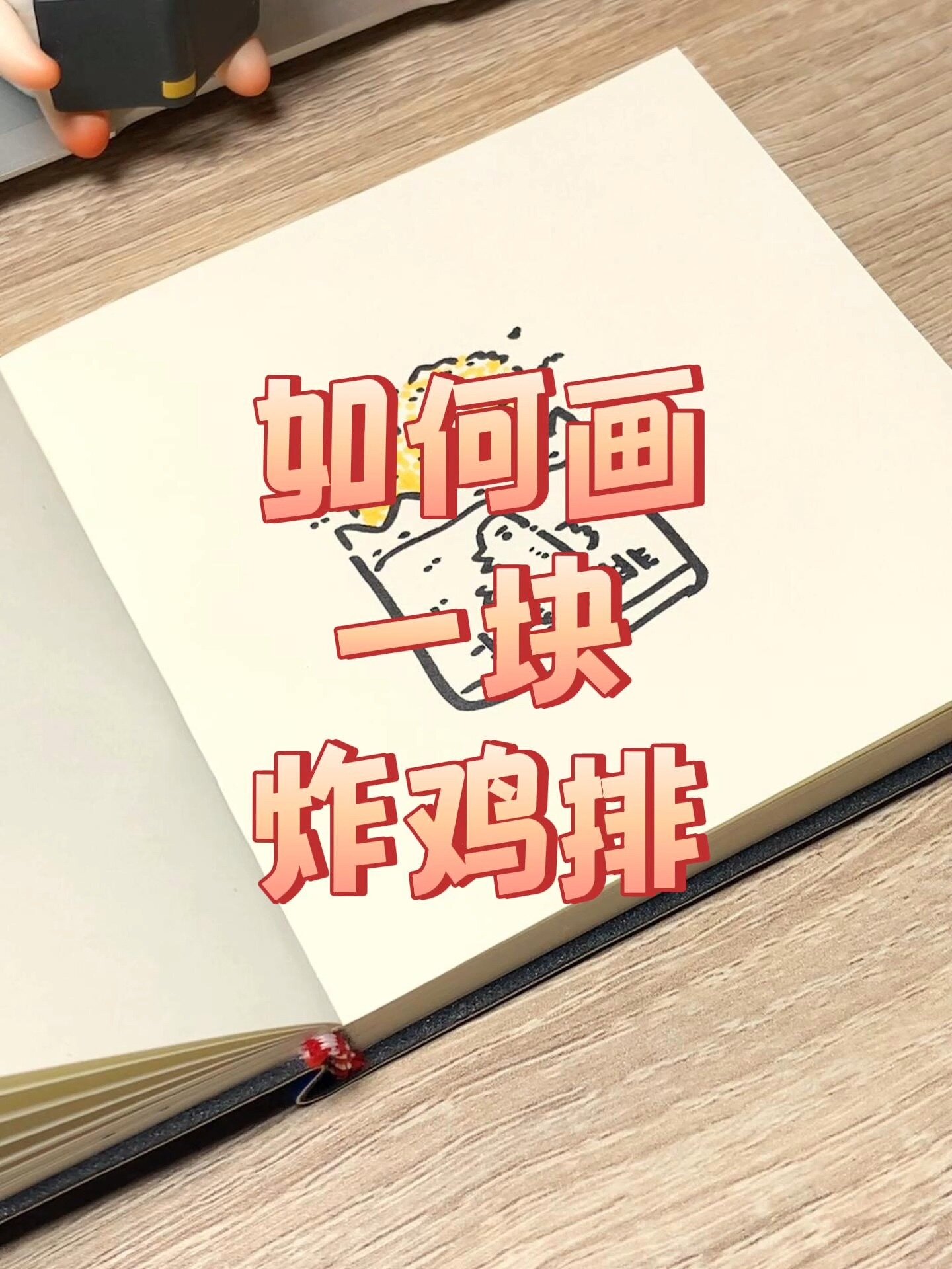 如何画一块炸鸡排?