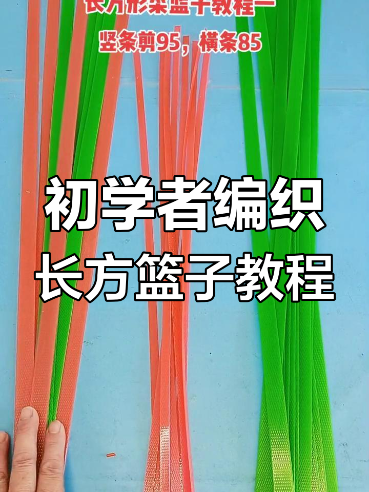 零基础编织长方形菜篮子,简单步骤教你轻松上手