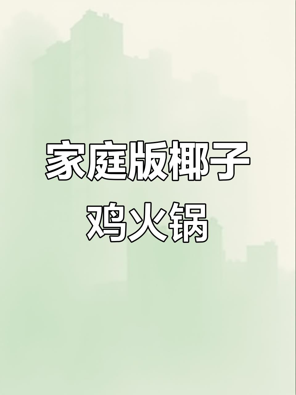 在家做椰子鸡火锅,简单又美味!