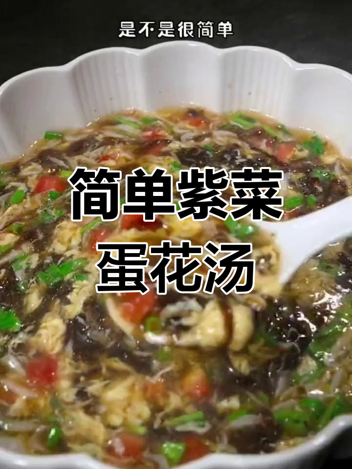 紫菜蛋花汤的家常做法,鲜香美味轻松学