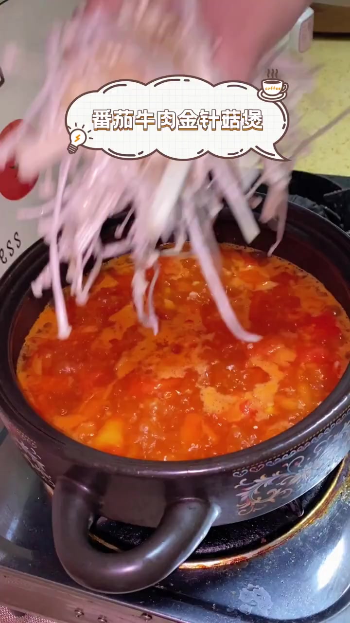 番茄牛肉金针菇煲