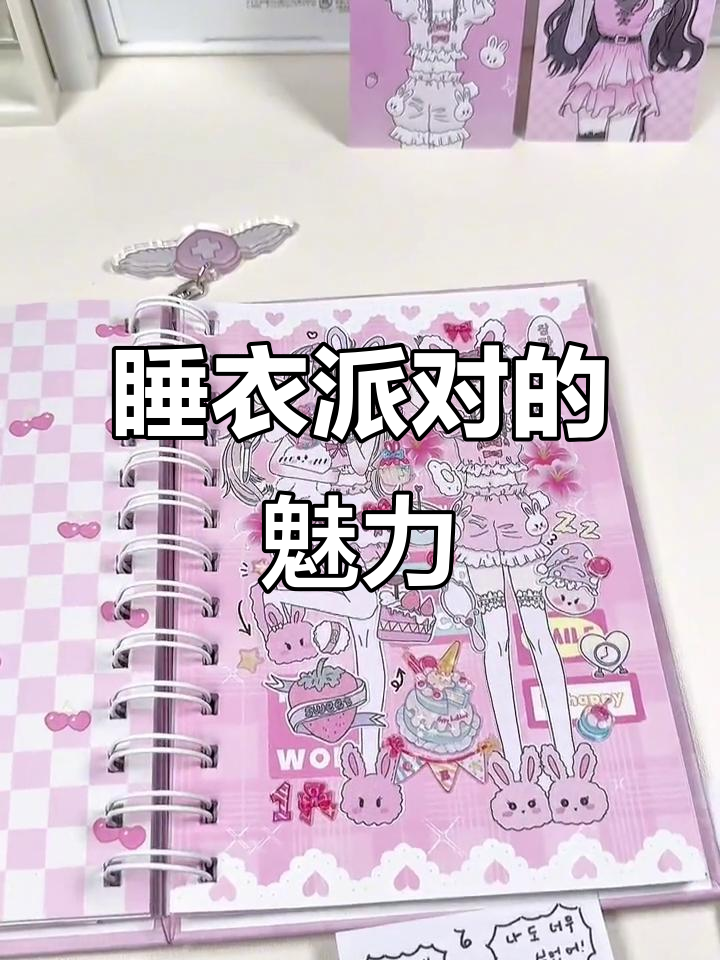 睡衣派对女孩，实用又美丽！