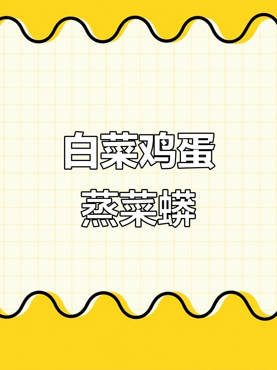 白菜鸡蛋粉条馅蒸菜蟒，薄皮大馅，吃上一口满嘴香