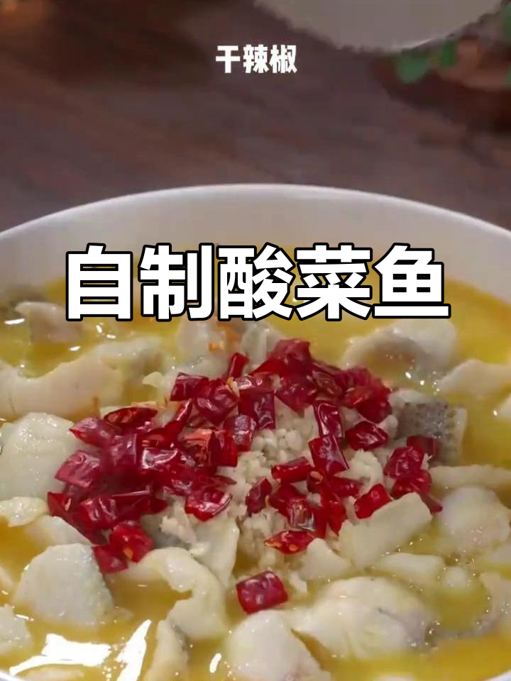 家庭版酸菜鱼做法,简单又美味