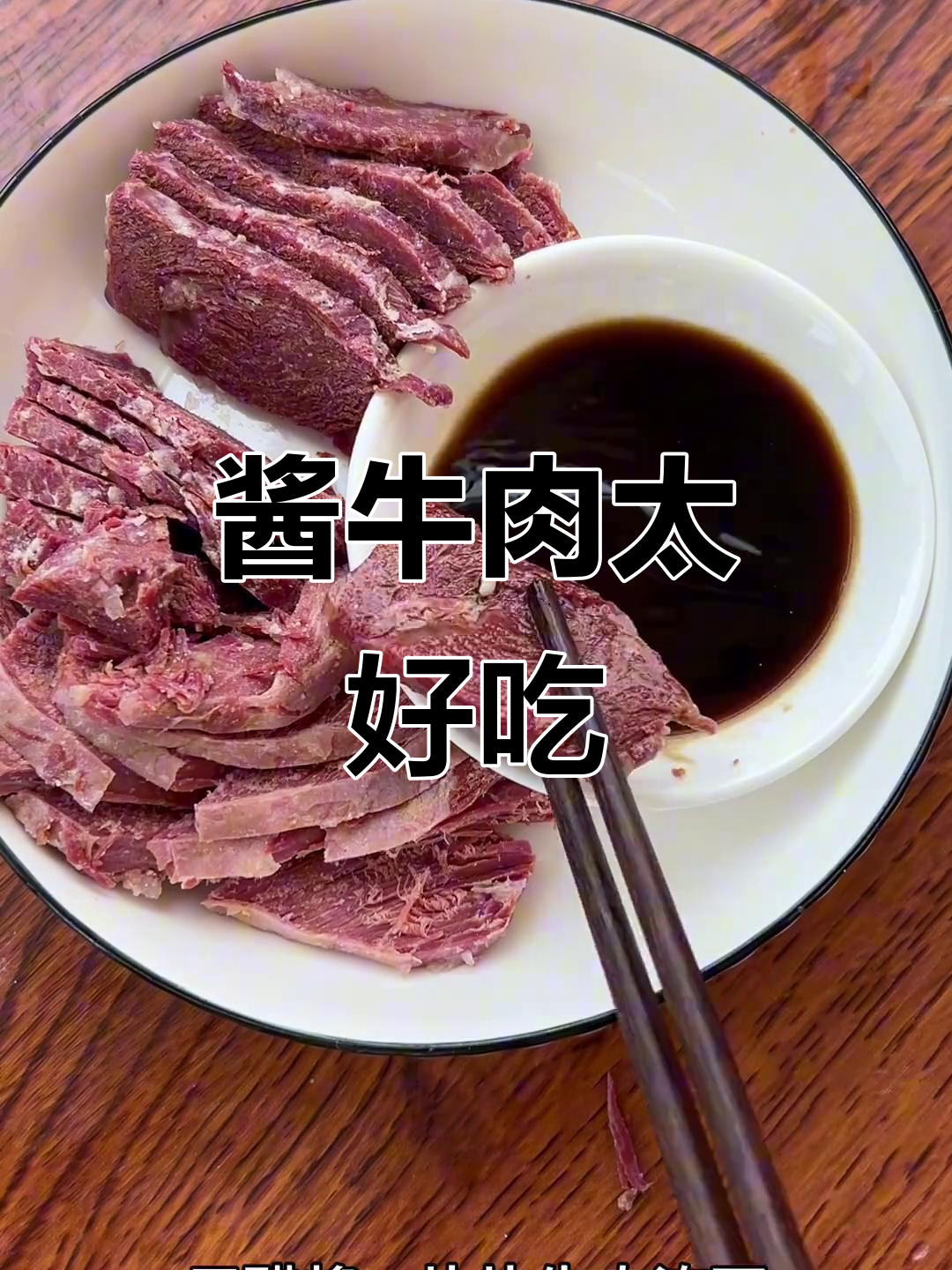平遥牛肉太香了,吃上一口停不下来!