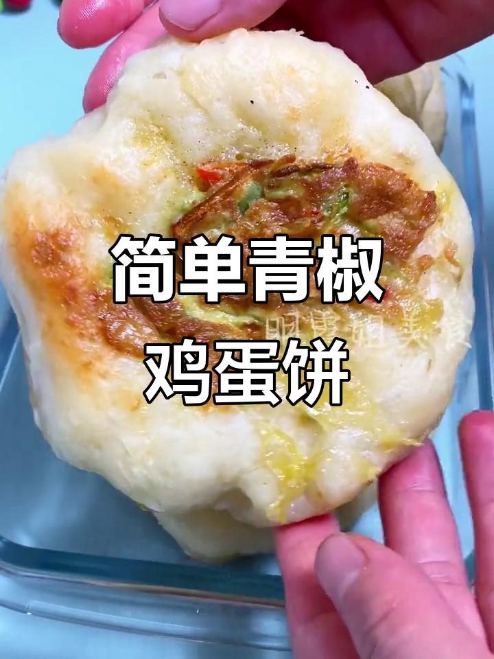 一斤面八两水,青椒鸡蛋饼轻松做!