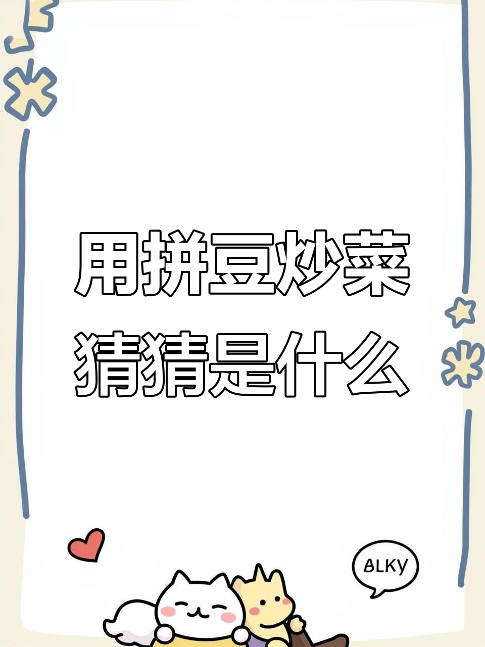 粉丝点菜挑战!用拼豆做这道神秘美食,最后揭晓答案