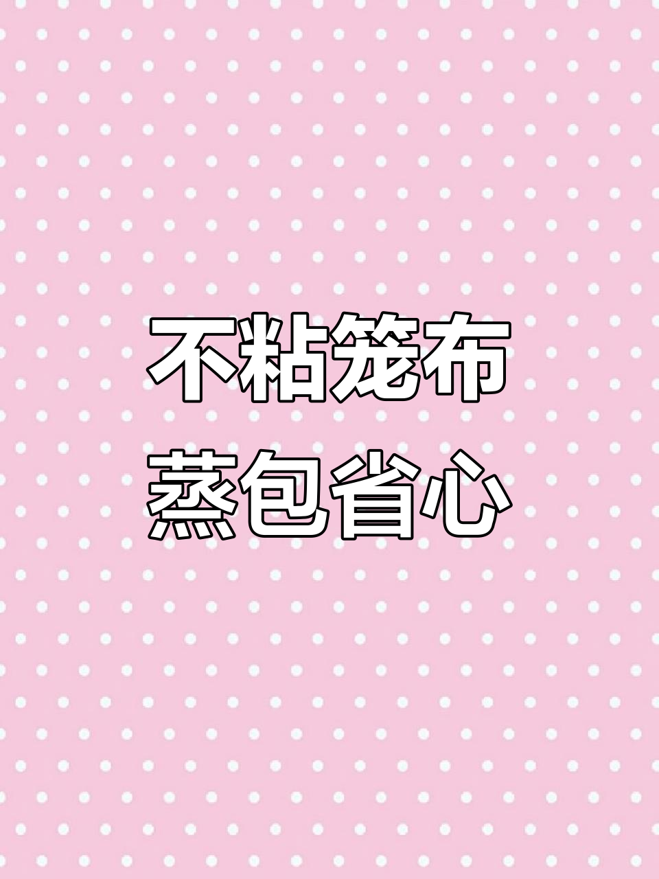 蒸包子馒头不再刷油,这款不粘笼布让你更轻松