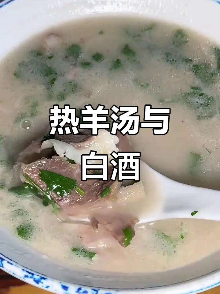 夜宵来碗热腾羊肉汤,白酒一杯暖心窝!