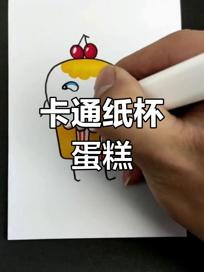纸杯蛋糕卡通画教程
