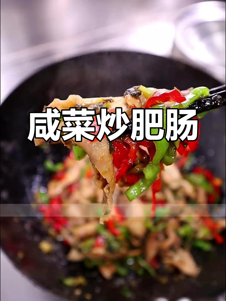 浙江冬腌菜炒肥肠,简单美味不容错过