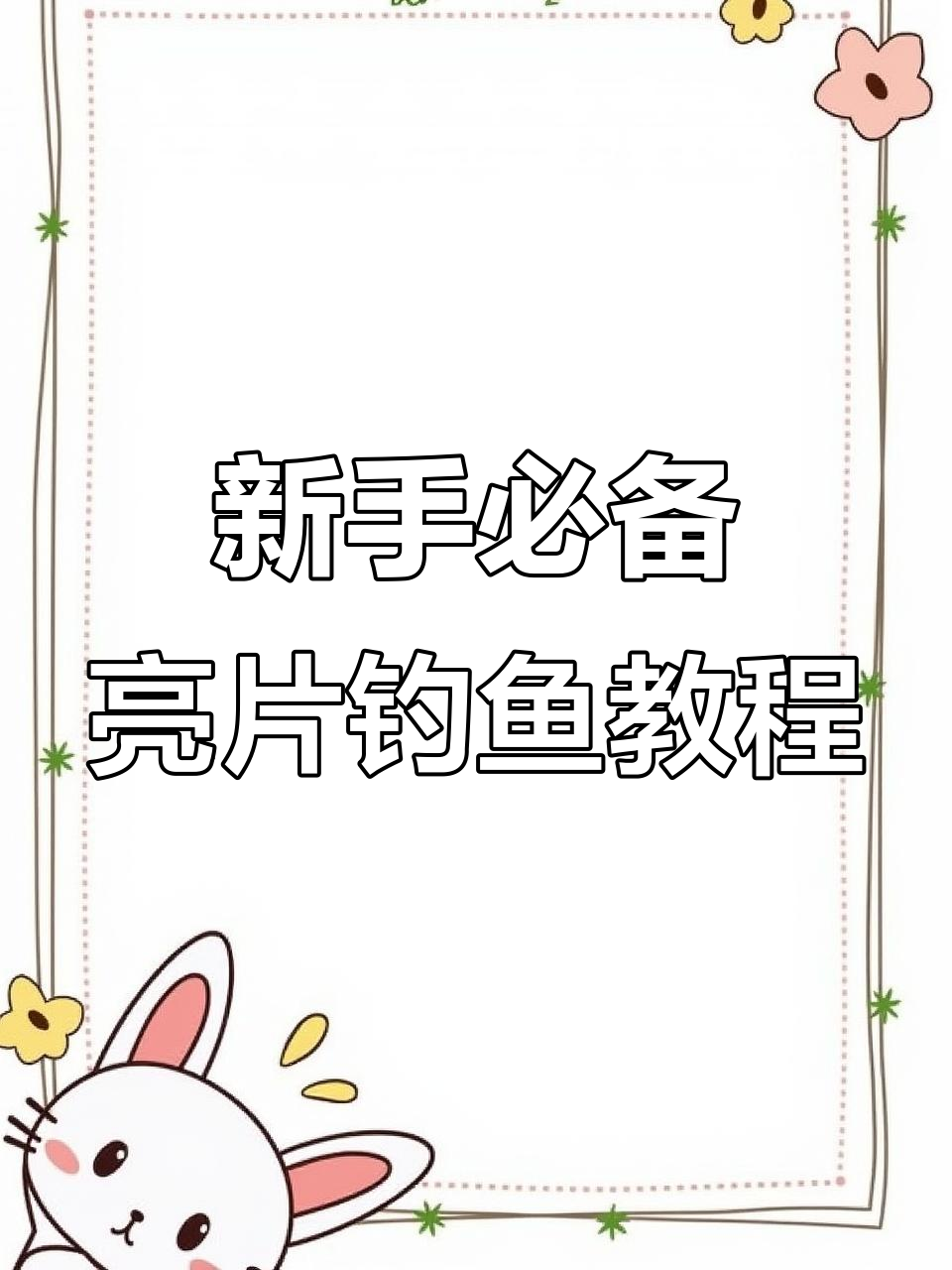 亮片钓鳜鱼技巧大揭秘，新手必学入门教程