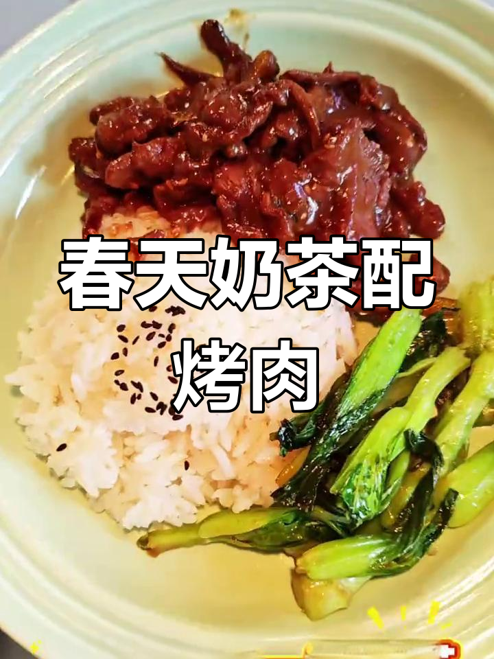 春天的第一杯奶茶,搭配秘制烤肉饭,午餐超美味