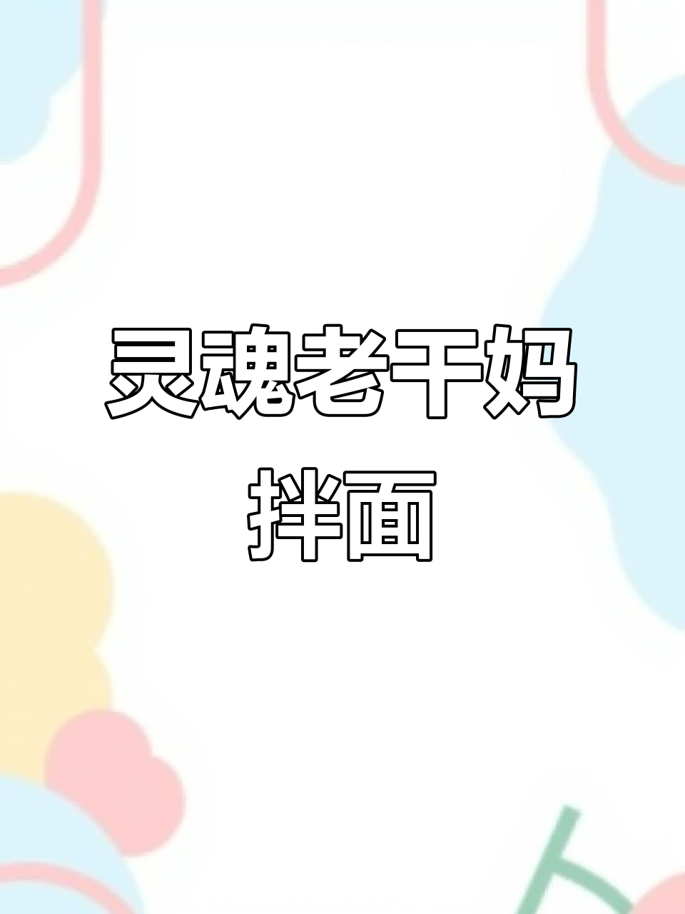 老干妈麻酱拌面,简单又美味!