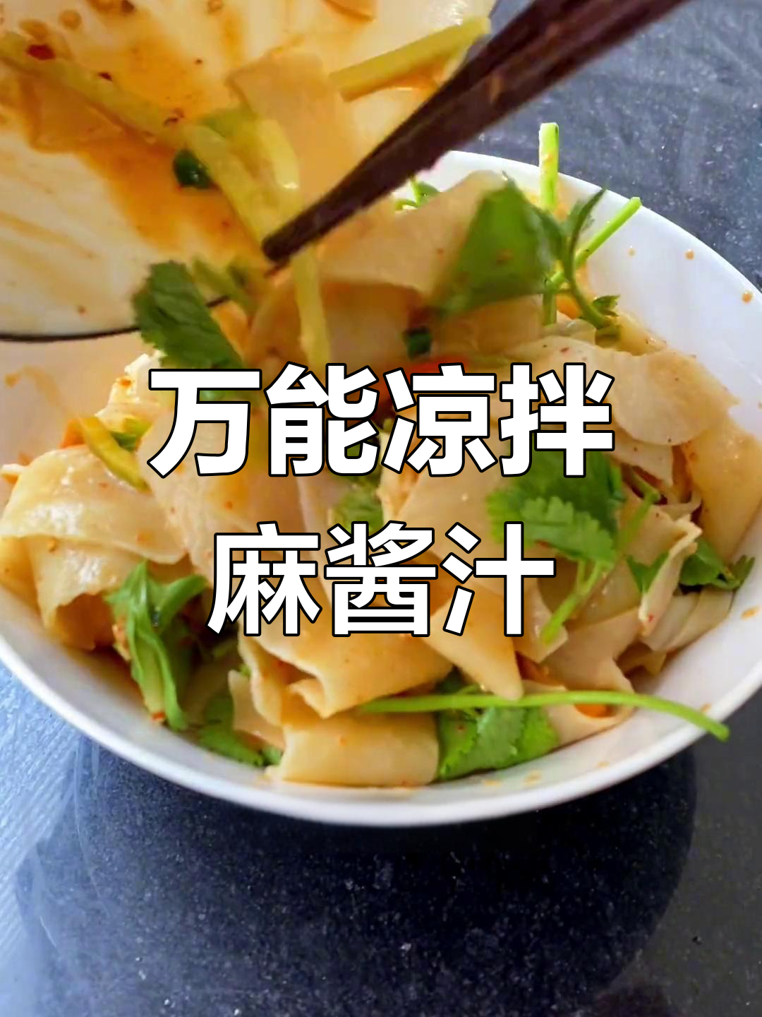 万能麻酱料汁,拌面皮、饺子都超下饭