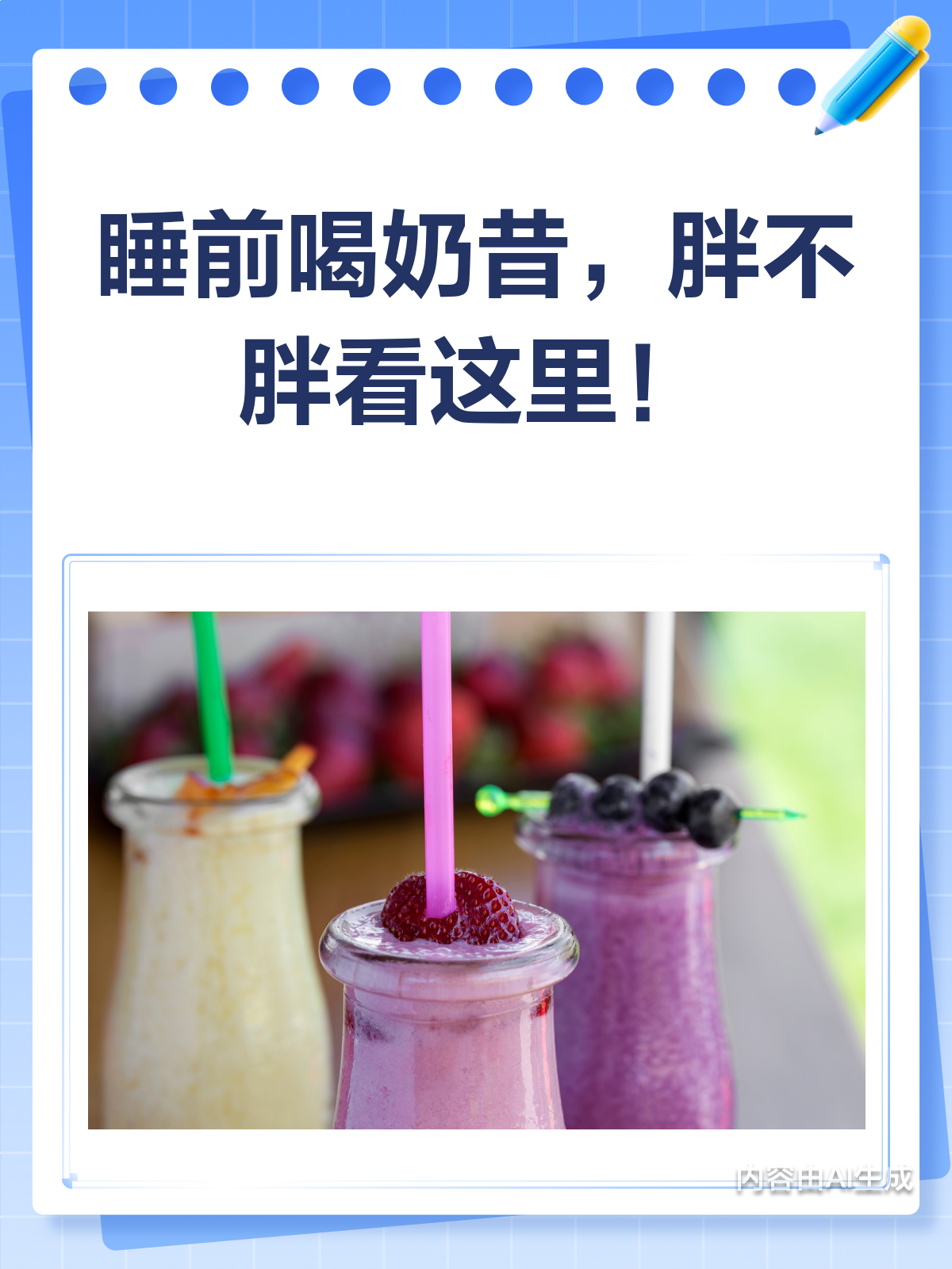 睡前喝奶昔会胖?看完这篇你就懂了!