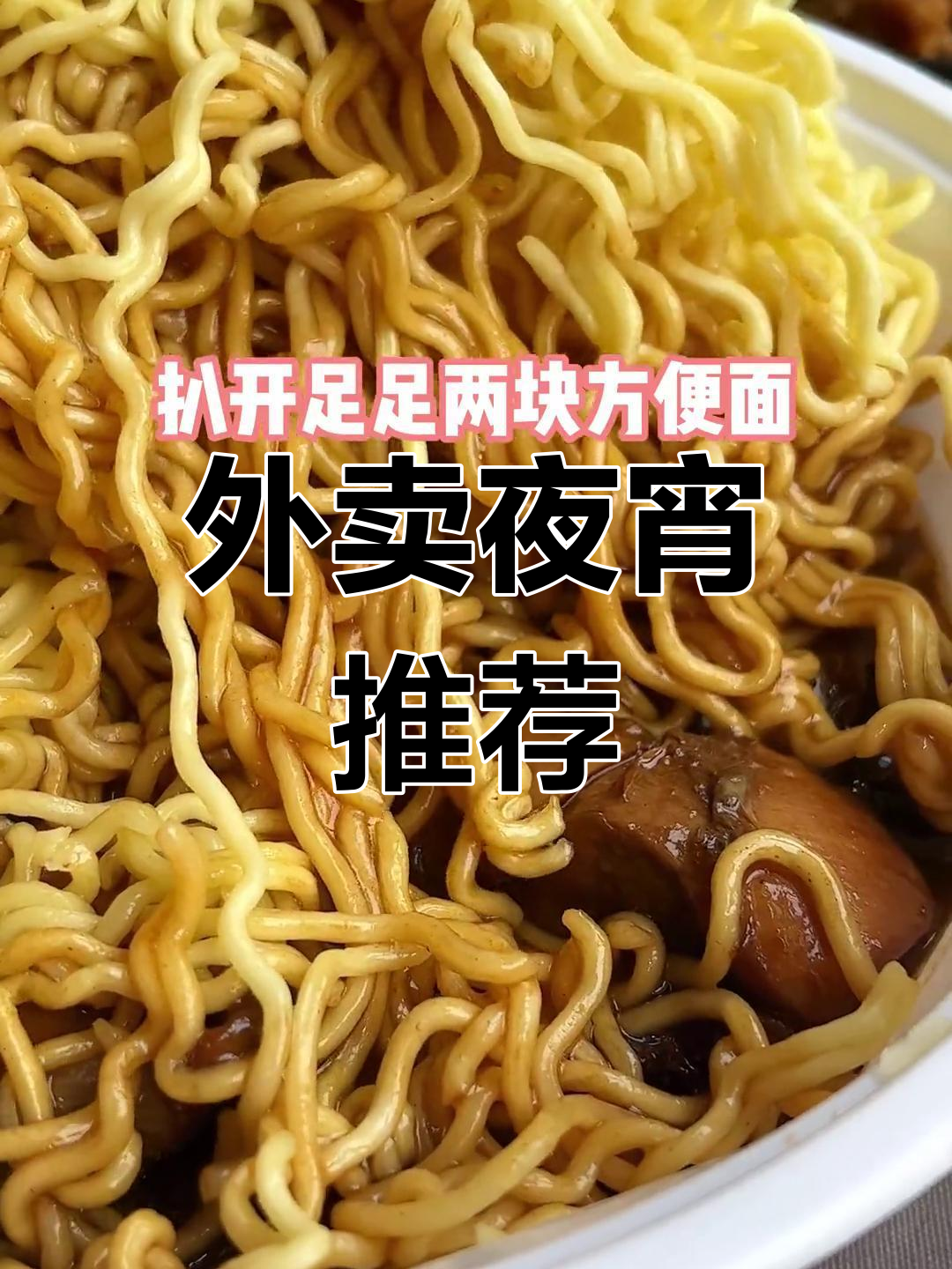 深夜外卖测评:方便面炒鸡,麻辣鲜香停不下来