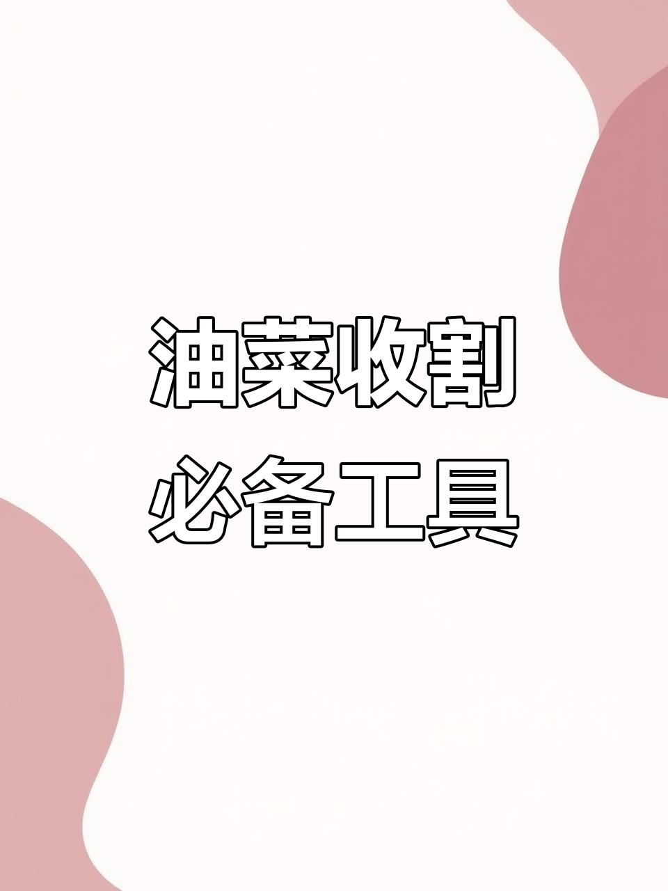 收割机拨禾轮升高支架,助力油菜收割更高效